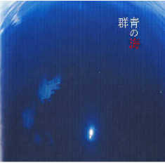 群青の海のジャケット写真