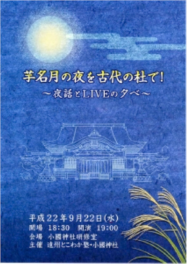 芋名月の夜を古代の社でのチラシ