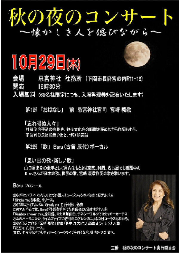 秋の夜のコンサート～懐かしき人を偲びながら～のチラシ