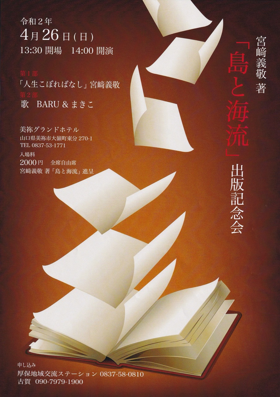 宮﨑義敬著　島と海流出版記念会