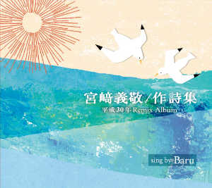 宮﨑義敬作詞集 平成30年Remix Albumジャケット