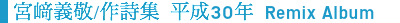 8th album 宮﨑義敬作詞集平成30年Remix Album